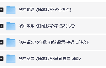初中《睡前默写》系列语数英地PDF第4张-惠学吧 Image