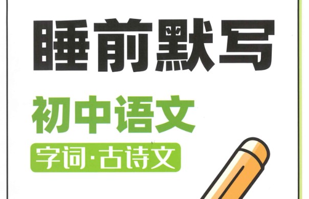 初中《睡前默写》系列语数英地PDF第1张-惠学吧 Image