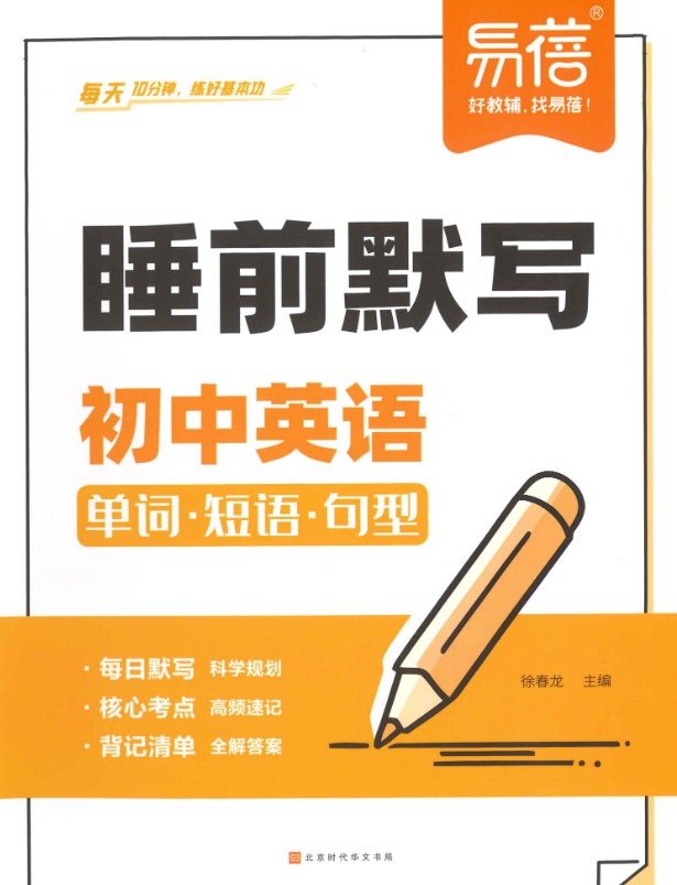 初中《睡前默写》系列语数英地PDF第3张-惠学吧 Image