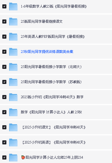 25秋《阳光同学》系列全套小学教辅资料下载第2张-惠学吧 Image