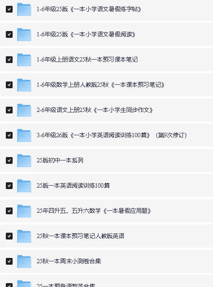 25秋《一本》全系列小学教辅资料下载第2张-惠学吧 Image