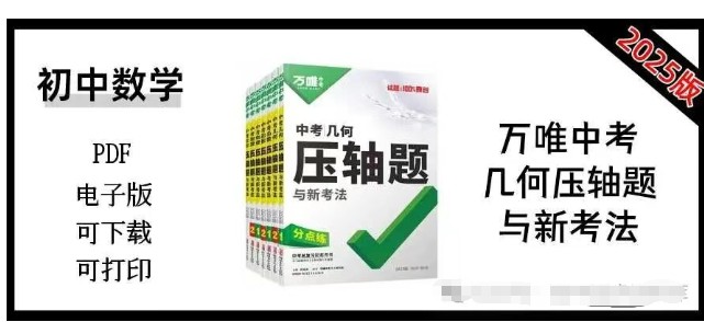 【万唯中考】2025版中考几何压轴题与新考法第2张-惠学吧 Image