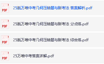 【万唯中考】2025版中考几何压轴题与新考法第3张-惠学吧 Image