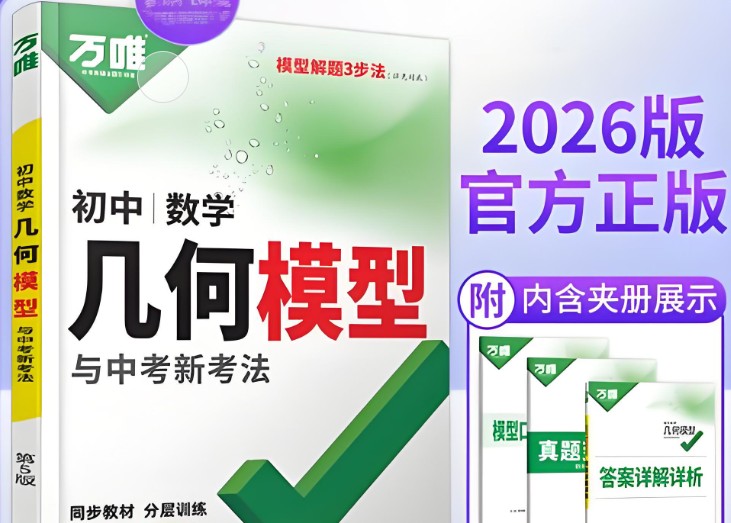万唯2025版初中数学《几何辅助线与中考新考法》无水印版」第1张-惠学吧 Image