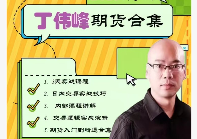 丁伟锋期货内部培训课程全套下载第1张-惠学吧 Image