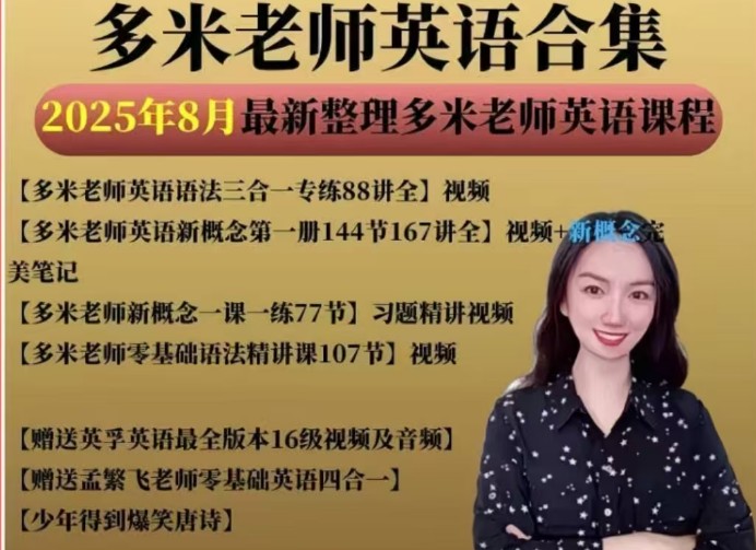 多米老师英语合集全套下载第1张-惠学吧 Image