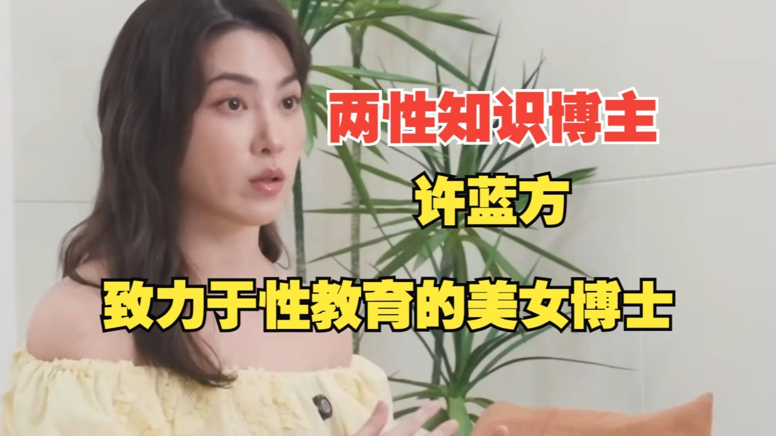 许蓝方博士性学教室全套真人视频下载第1张-惠学吧 Image