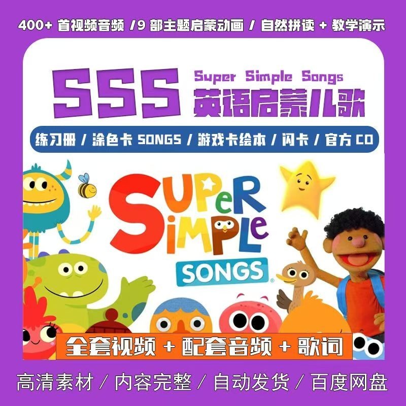 SSS英语启蒙儿歌441首(视频+音频+歌词本,英文/中英文字幕)第1张-惠学吧 Image