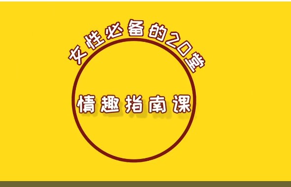 吴小飘女性必备的20堂情趣指南课(完结)第1张-惠学吧 Image
