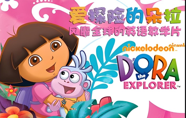 爱冒险的朵拉1-8季(中文+英文版)全套下载第1张-惠学吧 Image