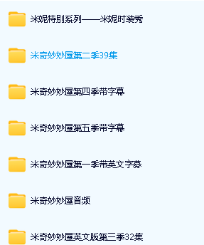 米奇妙妙屋中文版和英文版全套下载第3张-惠学吧 Image