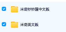 米奇妙妙屋中文版和英文版全套下载第2张-惠学吧 Image