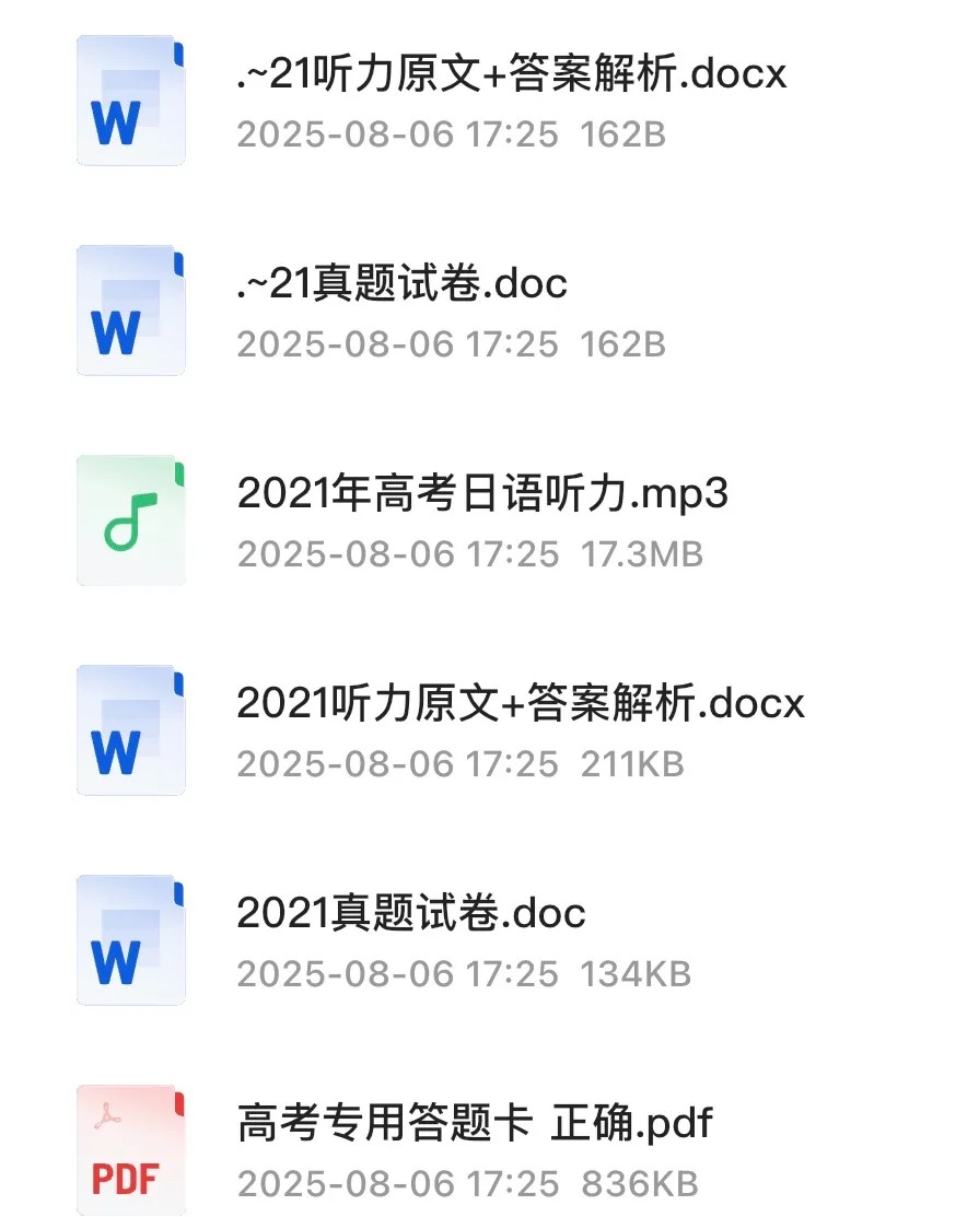「高考日语资料」历年真题+解析全套资料下载第4张-惠学吧 Image