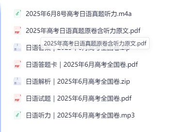 高考日语|2025年高考(日语)真题试卷与答案解析PDF合集【含听力原文+听力文件+答题卡,8月更新版】第2张-惠学吧 Image
