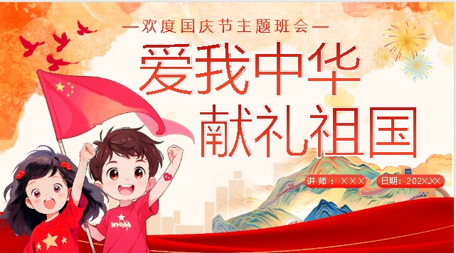 国庆节主题班会PPT可编辑:《爱我中华,献礼祖国》第1张-惠学吧 Image