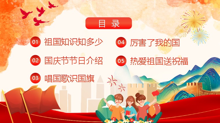 国庆节主题班会PPT可编辑:《爱我中华,献礼祖国》第2张-惠学吧 Image