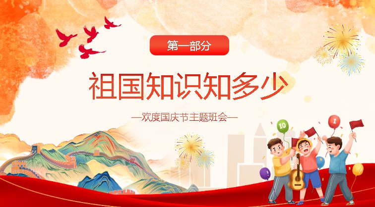 国庆节主题班会PPT可编辑:《爱我中华,献礼祖国》第3张-惠学吧 Image