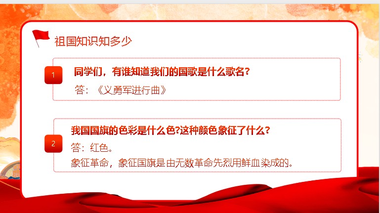 国庆节主题班会PPT可编辑:《爱我中华,献礼祖国》第4张-惠学吧 Image