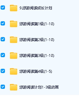 悠游阅读1-4全套+阅读计划动画1-3下载第2张-惠学吧 Image