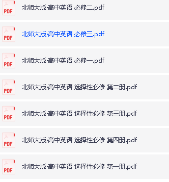 北师大版高中英语电子课本2025年春（必修+选修）合集（PDF版下载）第2张