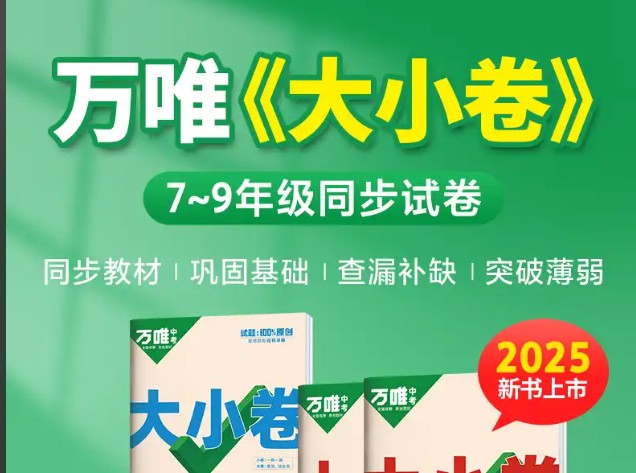 2025初中三年春《万维大小卷》全科,含答案第1张-惠学吧 Image