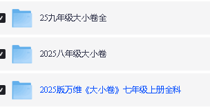 2025初中三年春《万维大小卷》全科,含答案第2张-惠学吧 Image