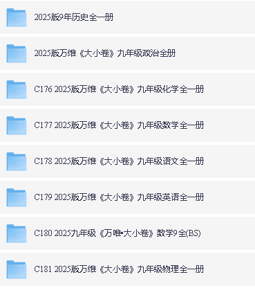 2025初中三年春《万维大小卷》全科,含答案第3张-惠学吧 Image