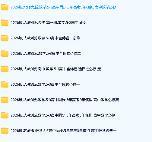 2026|53数学高中同步电子版+2026《53高考总复习A版》英物数(新高考)第2张-惠学吧 Image