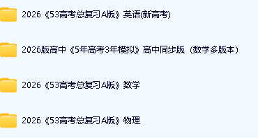 2026|53数学高中同步电子版+2026《53高考总复习A版》英物数(新高考)第3张-惠学吧 Image