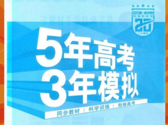 2026|53数学高中同步电子版+2026《53高考总复习A版》英物数(新高考)第1张-惠学吧 Image