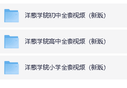 2026洋葱小学、初中、高中最新全套视频(602G)下载第2张