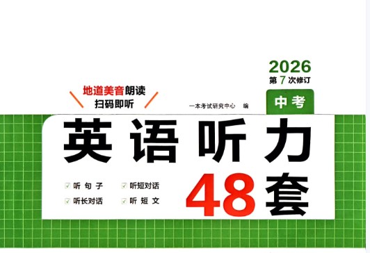 2026初中英语一本听力48套中考版PDF+MP3第1张-惠学吧 Image