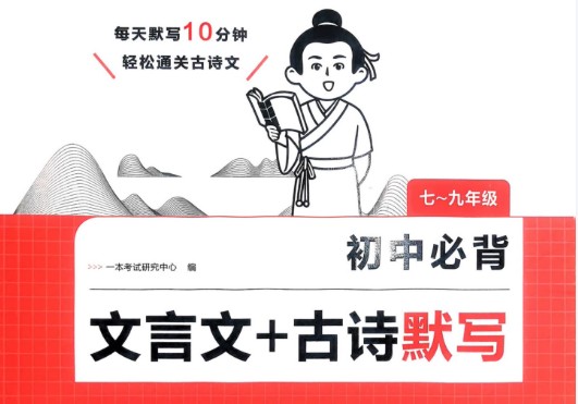 2026初中语文一本必背文言文+古诗默写 789年级 PDF下载第1张-惠学吧 Image