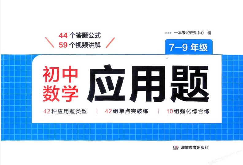 2026一本初中数学数学应用题 7-9年级PDF下载第1张-惠学吧 Image