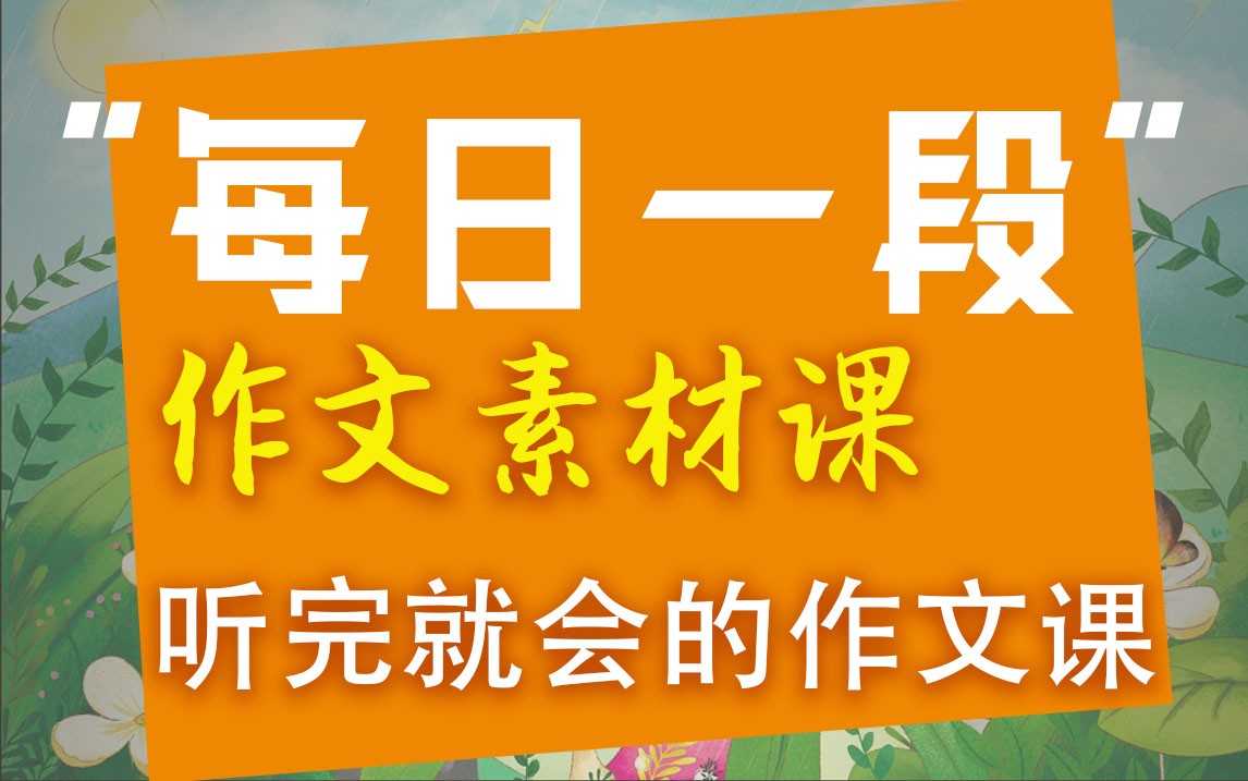 云舒写初中写作素材+全套视频第1张-惠学吧 Image