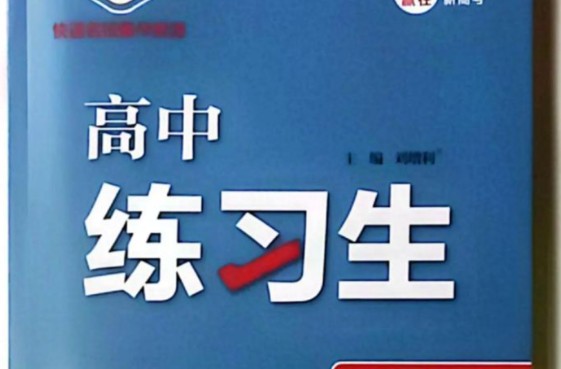 2026版《高中同步•万向思维练习生》数学选修RJA+语文选修RJ第1张-惠学吧 Image