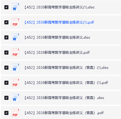 2026版高考《基础全练讲义》word和pdf双版下载第2张-惠学吧 Image