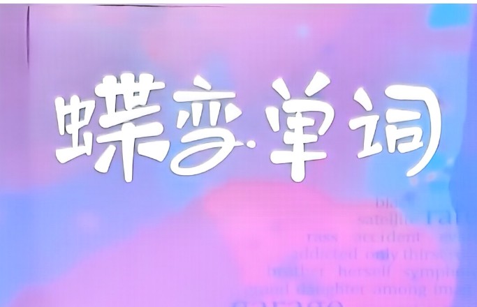 2025版高中《蝶变单词》巧解详记错序版(英语)全套PDF下载第1张-惠学吧 Image