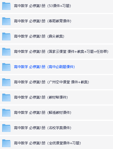 高中数学必修和选修1-3含各机构课件人教A版全套下载第3张-惠学吧 Image