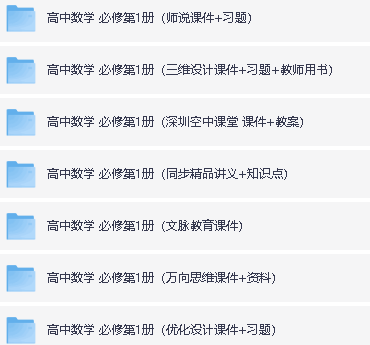 高中数学必修和选修1-3含各机构课件人教A版全套下载第4张-惠学吧 Image
