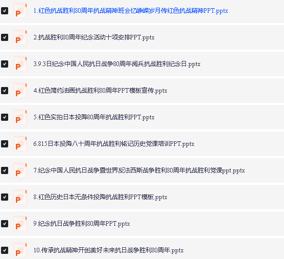 抗战80周年93阅兵多套课件PPT下载第2张-惠学吧 Image