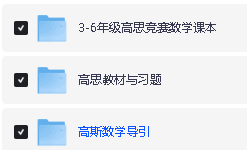 【小学奥数】高思数学竞赛高斯数学导引1-6年级(含视频讲解及练习)第2张-惠学吧 Image