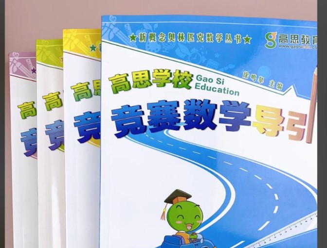 【小学奥数】高思数学竞赛高斯数学导引1-6年级(含视频讲解及练习)第1张-惠学吧 Image