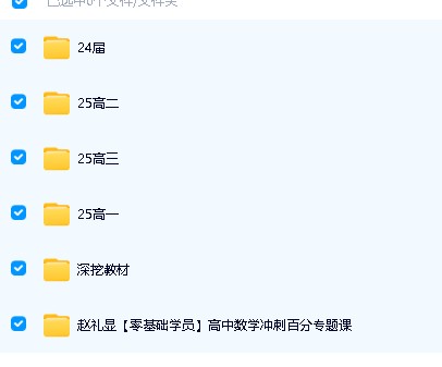 赵礼显2025|2024高中一二三数学网课视频讲义合集下载第3张-惠学吧 Image