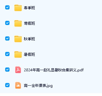 赵礼显2025|2024高中一二三数学网课视频讲义合集下载第4张-惠学吧 Image