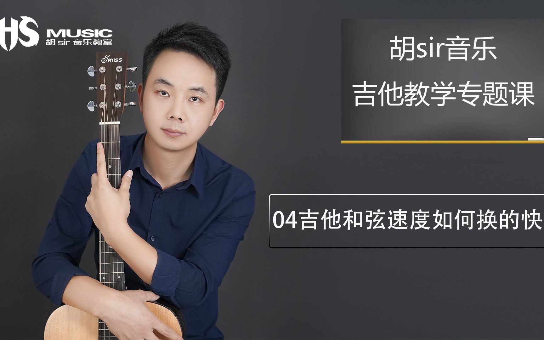 150节完结版胡sir吉他综合教程:入门到即兴全套视频第1张-惠学吧 Image