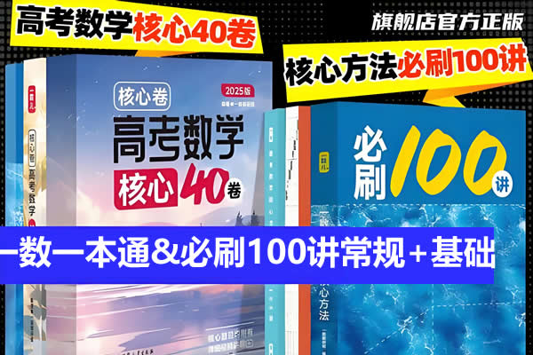 2026版高考《一数一本通&必刷100讲》基础+常规+同步第1张-惠学吧 未命名 1