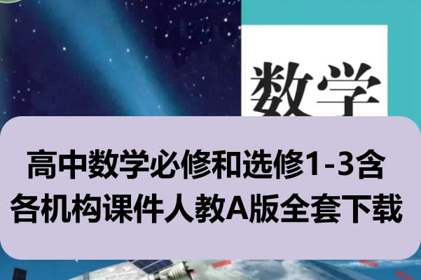 高中数学必修和选修1-3含各机构课件人教A版全套下载第1张-惠学吧 未命名 1