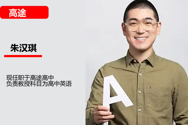 朱汉琪高一高中英语2026高途暑假班网课视频第1张-惠学吧 模板 2