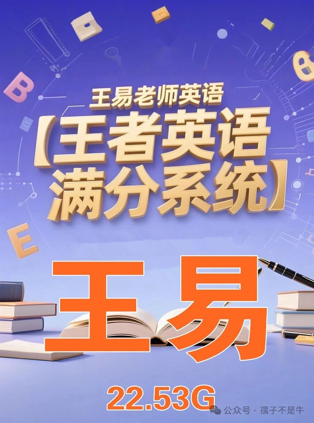 王易老师王者英语满分系统课全套视频下载第1张
